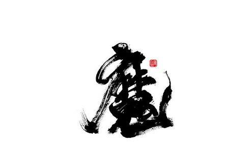 魔的反义词