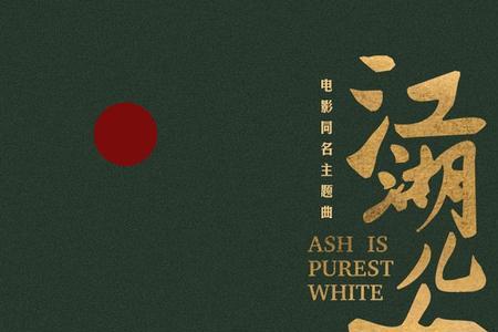 江湖接班人片尾曲
