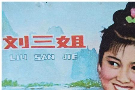 刘三姐几岁死的