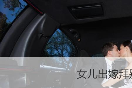 女儿出嫁要认亲吗
