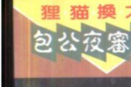 郭槐为什么替包拯求情