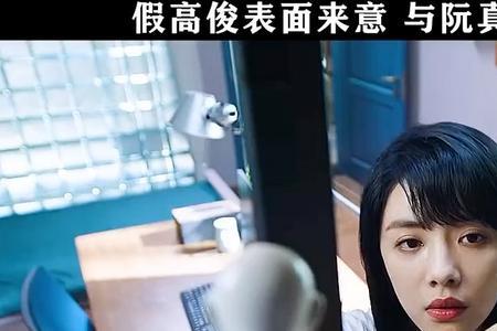 高俊什么时候喜欢阮真真的