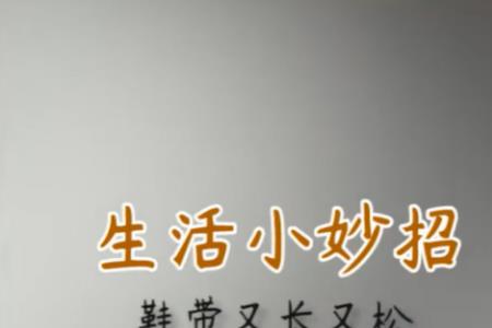 vans鞋带太紧怎么松