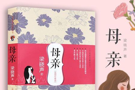 梁晓声母亲原文