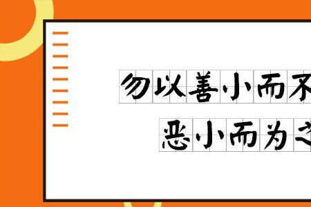 勿以事小而为之的下一句是什么