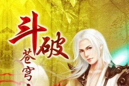 斗破苍穹看完了后传是什么