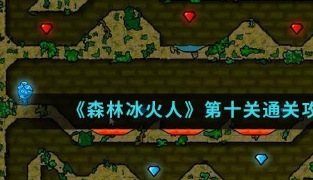 冰火传说攻略