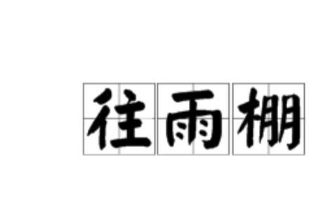 不顾自身是什么意思