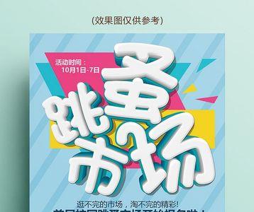 什么叫跳蚤市场海报
