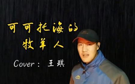 童声可可托海的牧羊人歌曲原唱