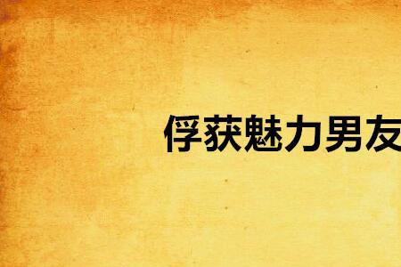 在爱情方面俘虏是什么意思