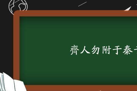 齐人勿附于秦的于是什么意思