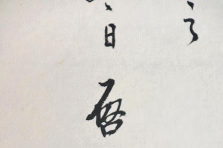 启功家族