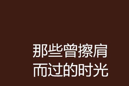 擦肩而过是哪年的歌