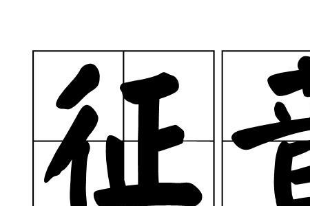 五音中丫的读音