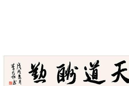 李文华书法天道酬勤拍卖价