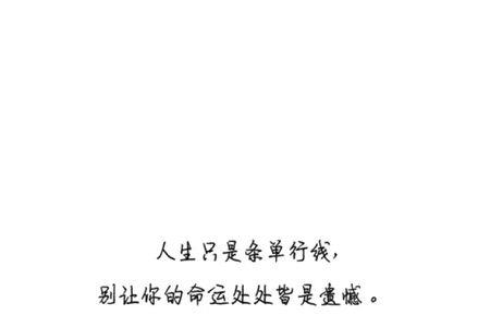 遗憾总是贯穿人生始终下一句
