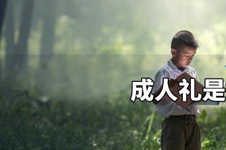 15岁什么时候成年