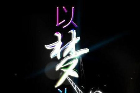 三去相而不悔 而的意思