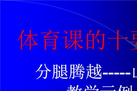 体育过程的结构要素