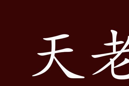 久长久远是不是成语