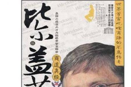 了不起比尔盖茨的作者