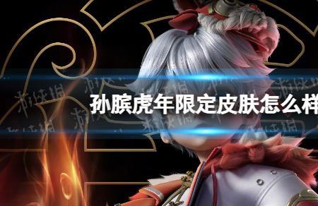 孙膑虎年皮肤什么时候返场