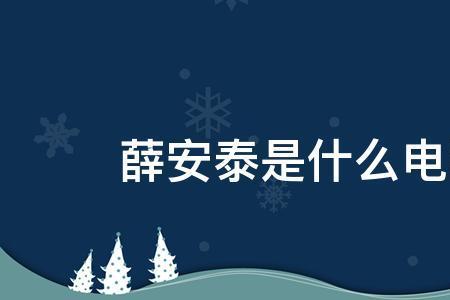 韩志杰杀死薛安泰是第几集
