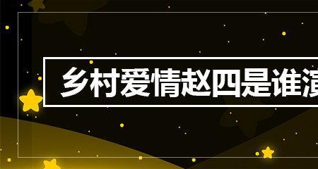 乡村爱情赵长贵扮演者