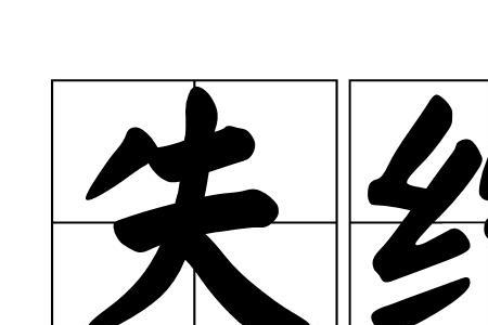 医院失约记录什么意思