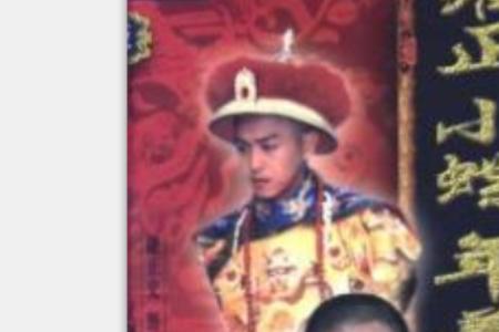 雍正小蝶年羹尧结局