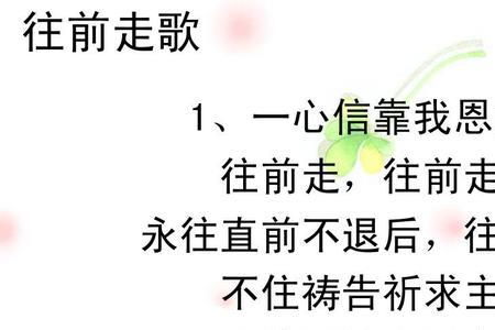 往前走是什么歌曲
