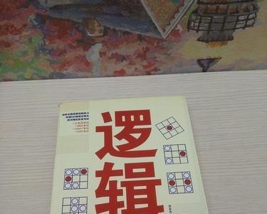 逻辑思维训练方法
