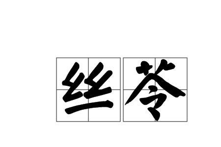 苓和芩读音