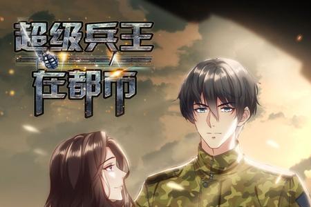 都市特种兵怎么不更新