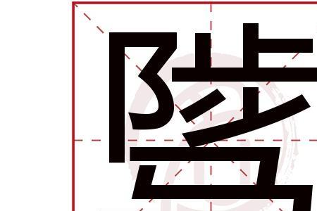 鸷与骘的读音