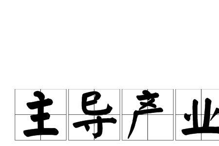 什么是主要支柱产业