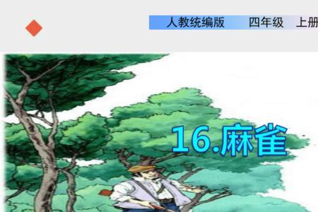 麻雀课文起时间