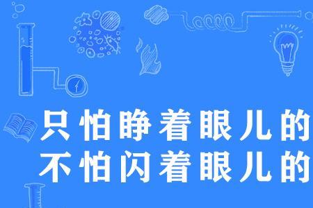 什么什么不怕什么什么什么俗语