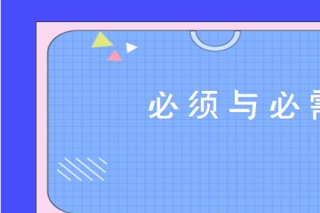 不必与未必的区别