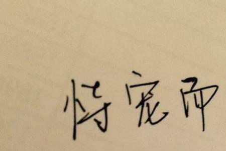 无驻的意思