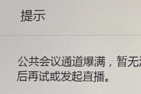 钉钉公共会议通道爆满如何解决