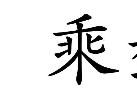 乘彼垝垣中的乘是什么意思