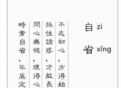 自省自醒自律自励