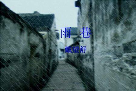 雨巷原文标点