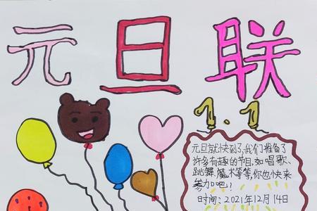 五年级上册元旦海报宣传语