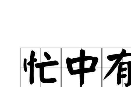 形容有序不乱的成语