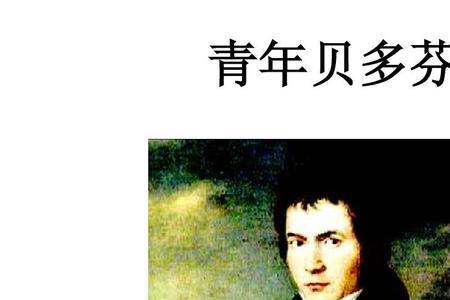 贝多芬外号