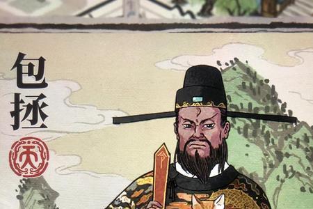 包拯的管家