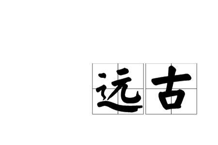 远古的梦的意思